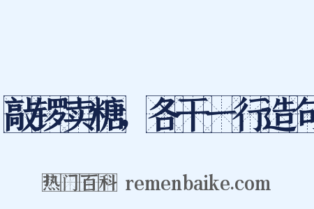 敲锣卖糖，各干一行造句是什么意思的图片